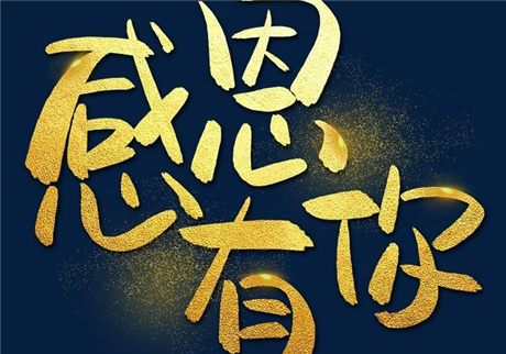 走過2020，感恩有您！